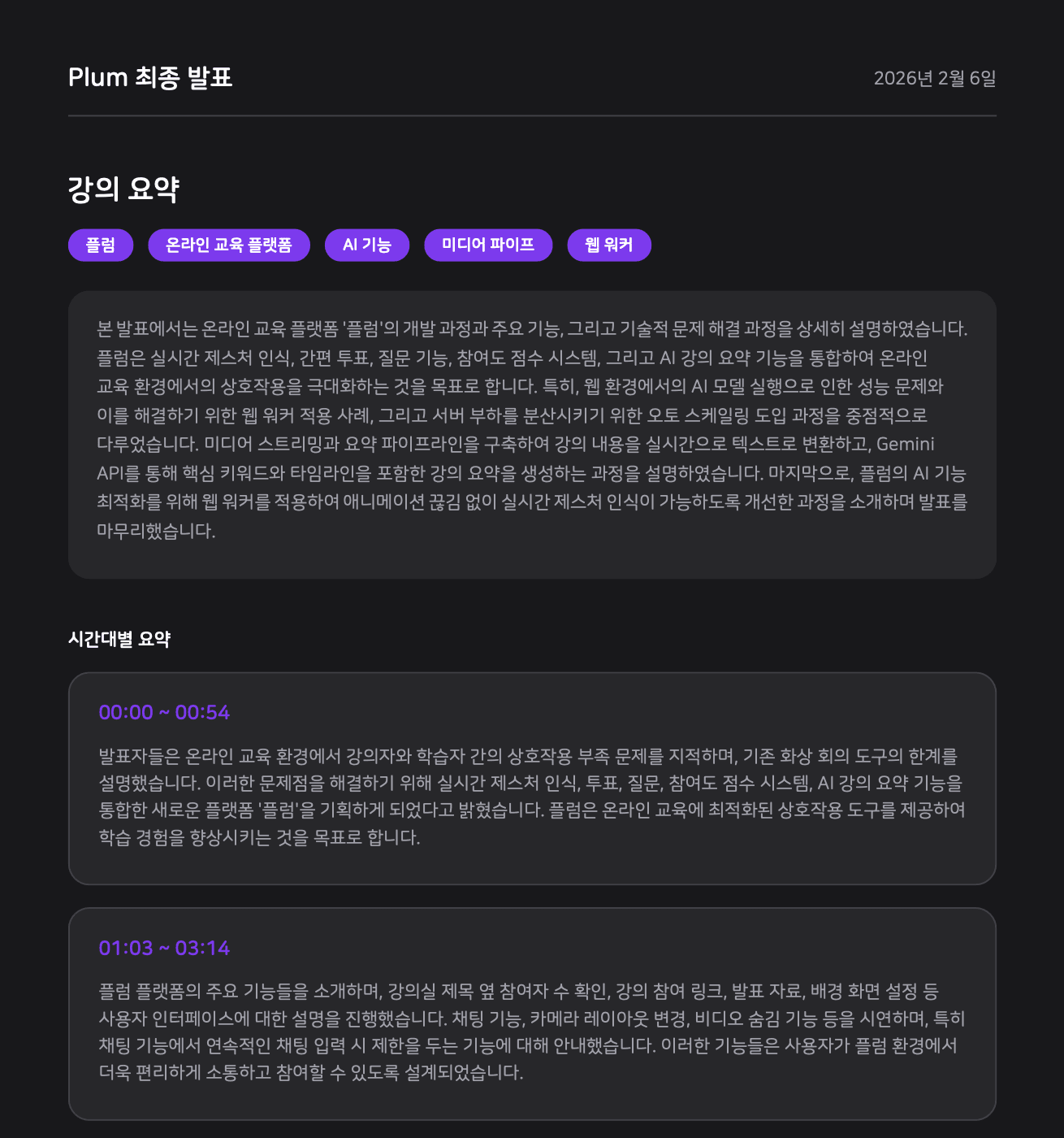 최종 발표 내용을 통해 생성된 AI 요약본