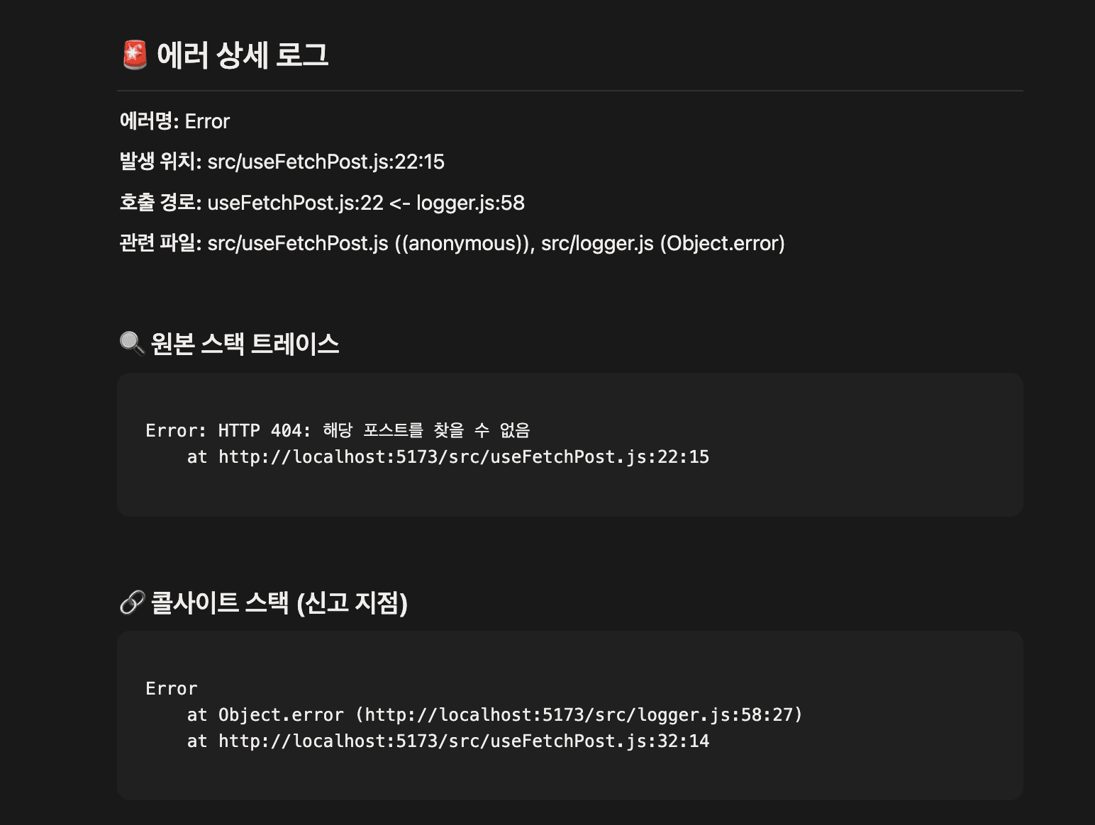 발생한 에러의 상세 로그와 트레이스